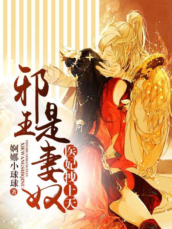 醫(yī)妃拽上天：邪王是妻奴！