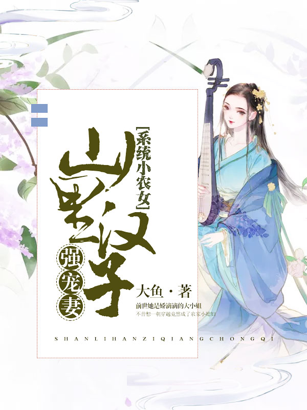 系統(tǒng)小農(nóng)女：山里漢子強(qiáng)寵妻