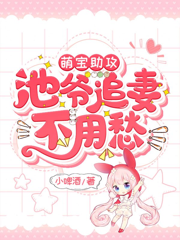 萌宝助攻:池爷追妻不用愁