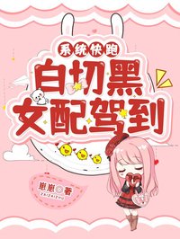系统快跑,白切黑女配驾到