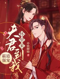 霸道強寵:夫君到我懷里來