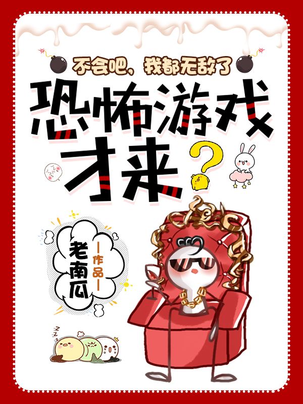 不会吧,我都无敌了,恐怖游戏才来?
