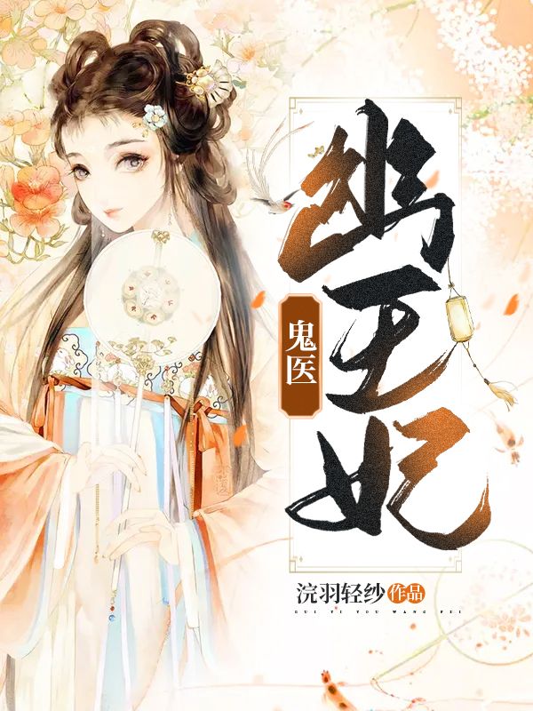 鬼醫(yī)幽王妃