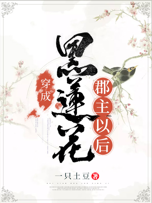 穿成黑蓮花郡主以后