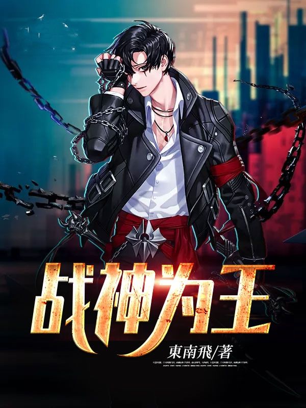 戰(zhàn)神為王