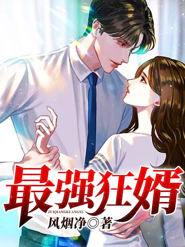 最強(qiáng)狂婿