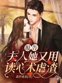 報告,夫人她又用讀心術虐渣