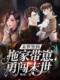 末世簽到:拖家?guī)п逃玛J末世