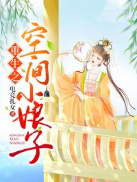 重生之空間小娘子