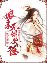 戰(zhàn)王爹爹：娘親不講武德