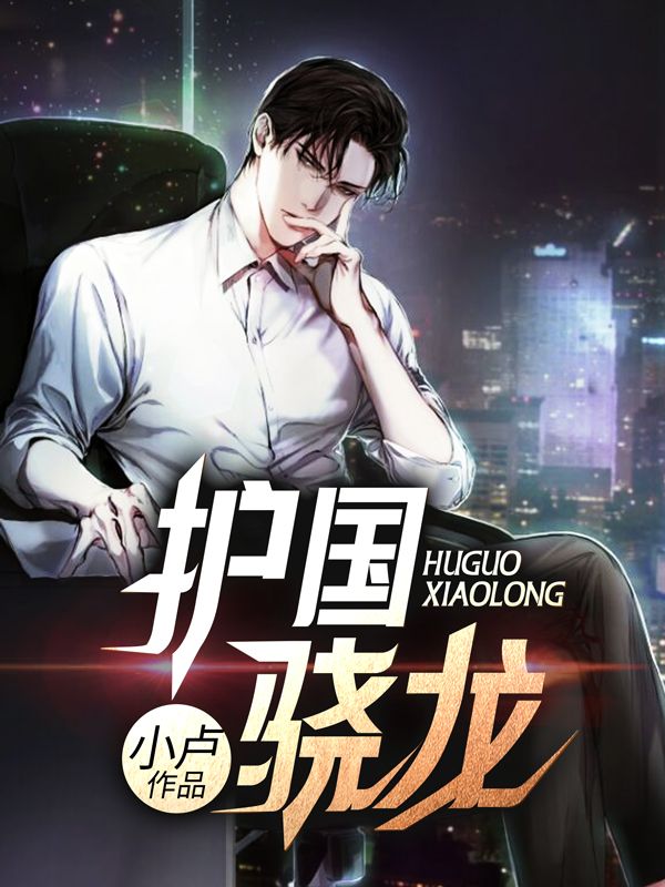 護國驍龍