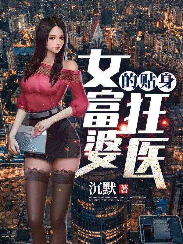 女富婆的贴身狂医