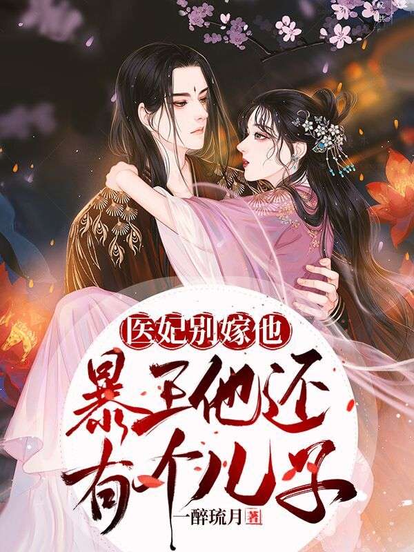 医妃别嫁他,暴王还有个儿子