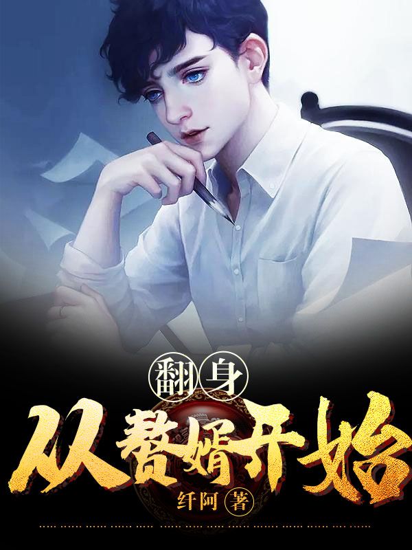翻身從贅婿開始!