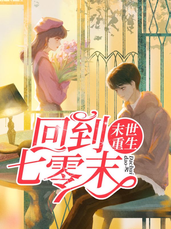 末世重生:回到七零末