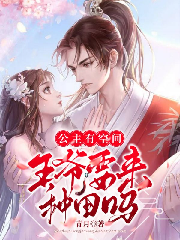 公主有空间:王爷要来种田吗?