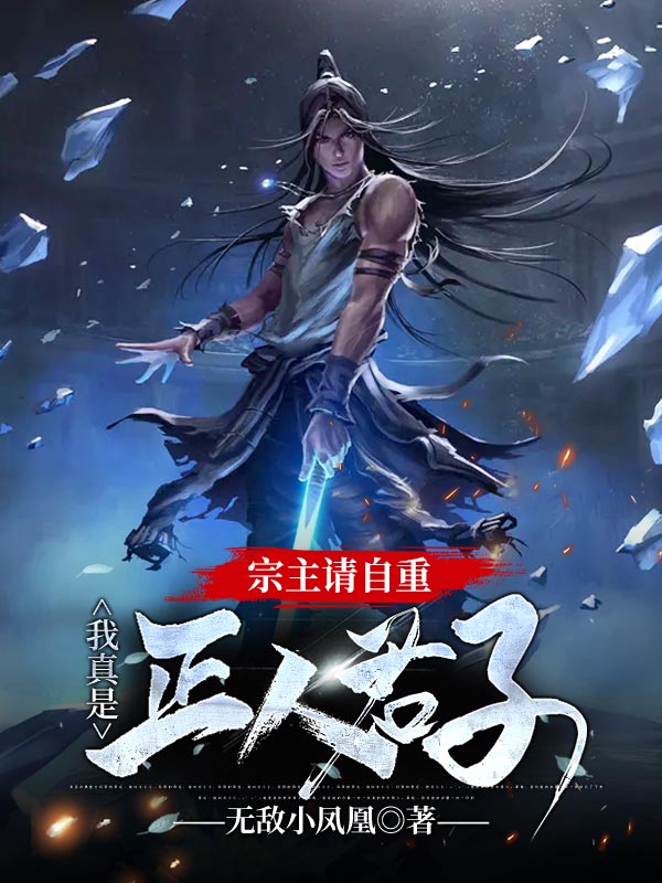 宗主請自重，我真是正人君子