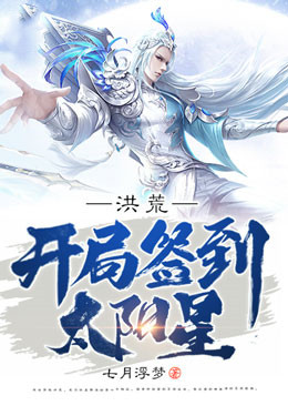洪荒:开局签到太阳星