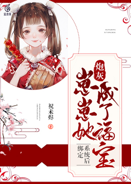 绑定系统后,炮灰崽崽她成了福宝