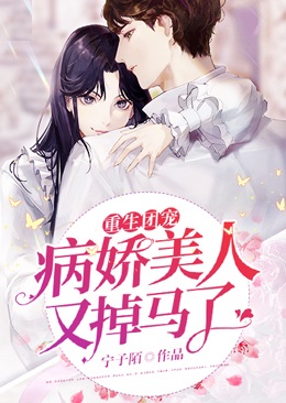 重生团宠:病娇美人又掉马了