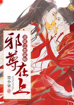 邪尊在上:逆徒总想弑师
