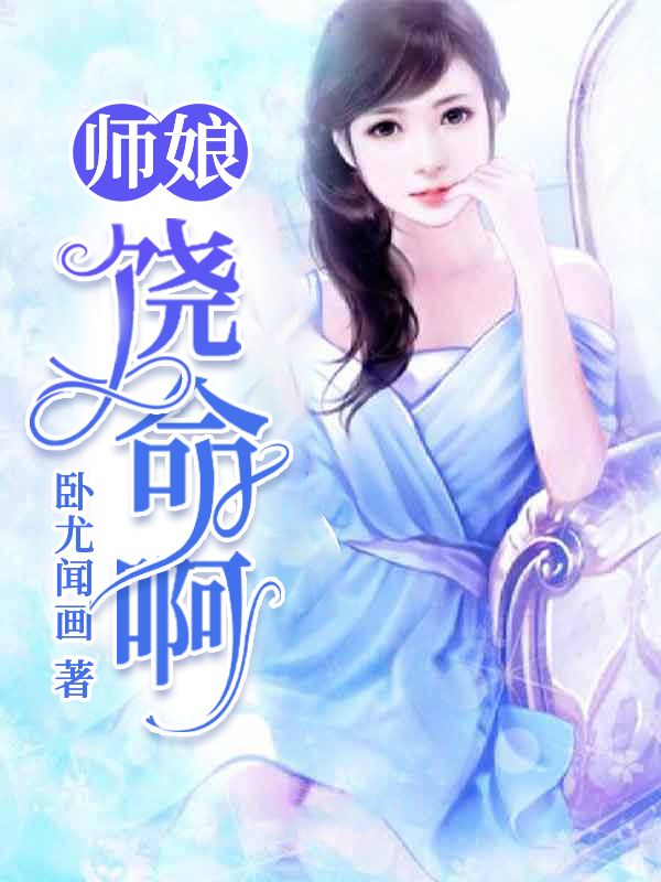 師娘,饒命啊