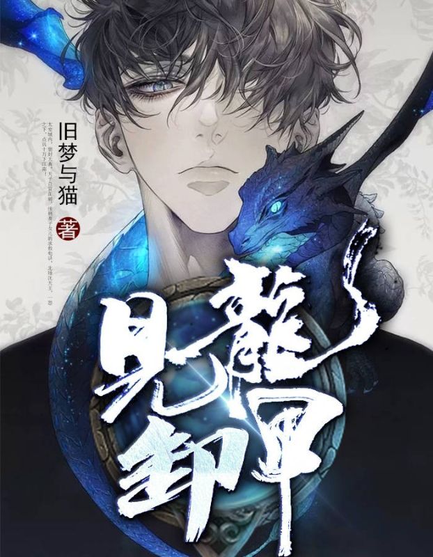 見龍卸甲