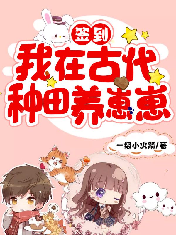 签到:我在古代种田养崽崽