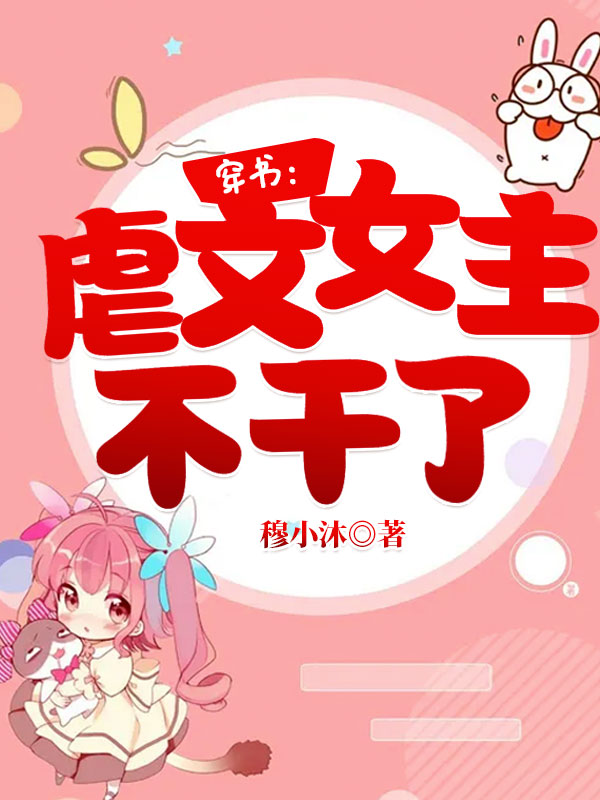 穿書:虐文女主不干了!