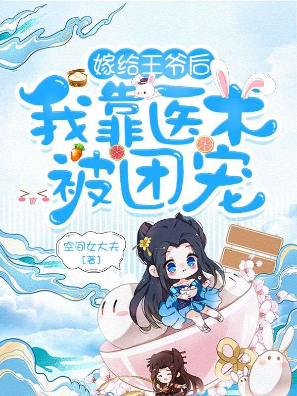 嫁给王爷后,我靠医术被团宠