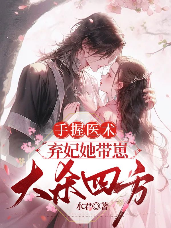 手握医术,弃妃她带崽大杀四方