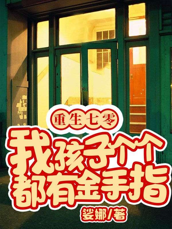 重生七零,我孩子个个都有金手指