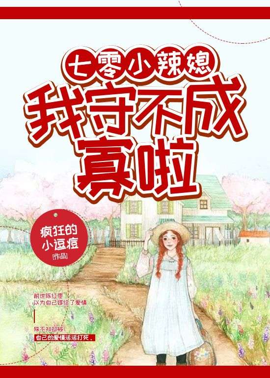 七零小辣媳:我守不成寡啦