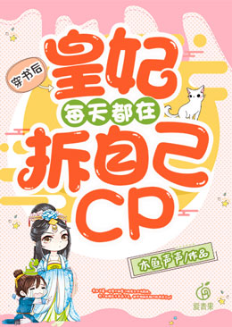 穿书后,皇妃每天都在拆自己cp