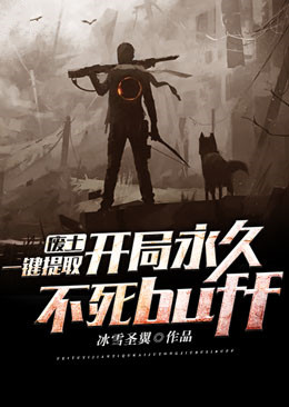 废土,一键提取,开局永久不死buff