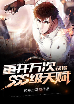 重开万次，获得SSS级天赋