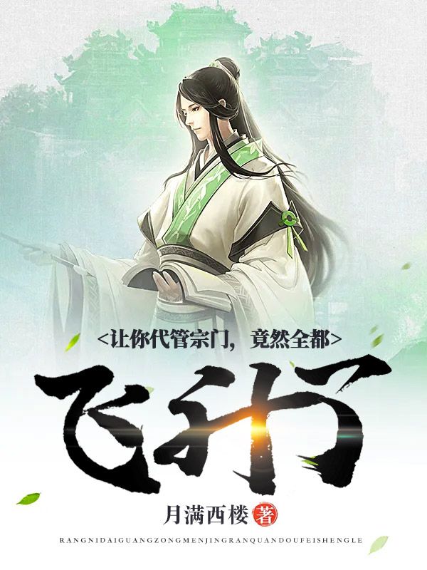 让你代管宗门,竟然全都飞升了?
