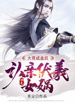 洪荒:大哥成盒后,认亲伏羲女娲