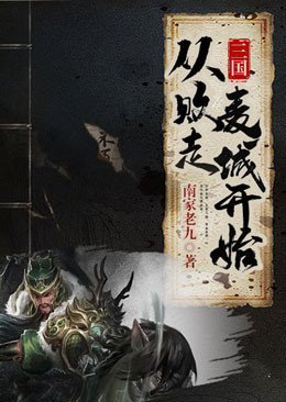 三国:从败走麦城开始