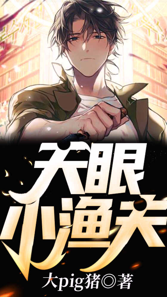 天眼小漁夫