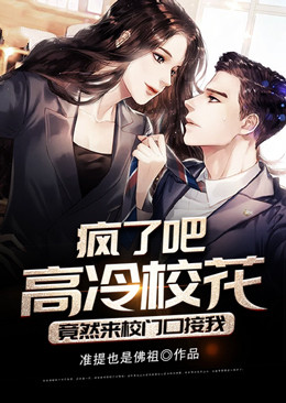 疯了吧,高冷校花竟然来校门口接我