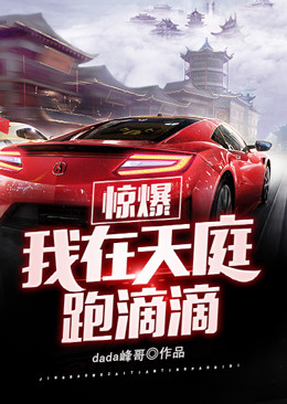 惊爆,我在天庭跑滴滴!