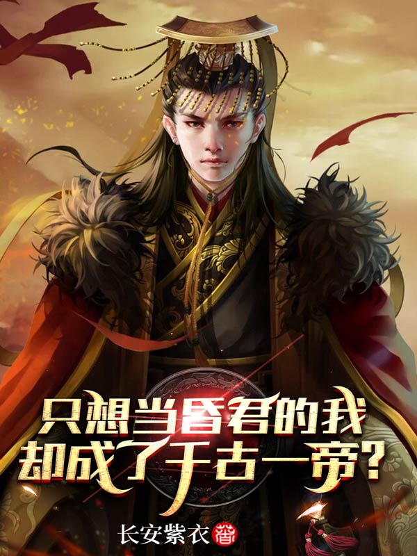 只想当昏君的我,却成了千古一帝?