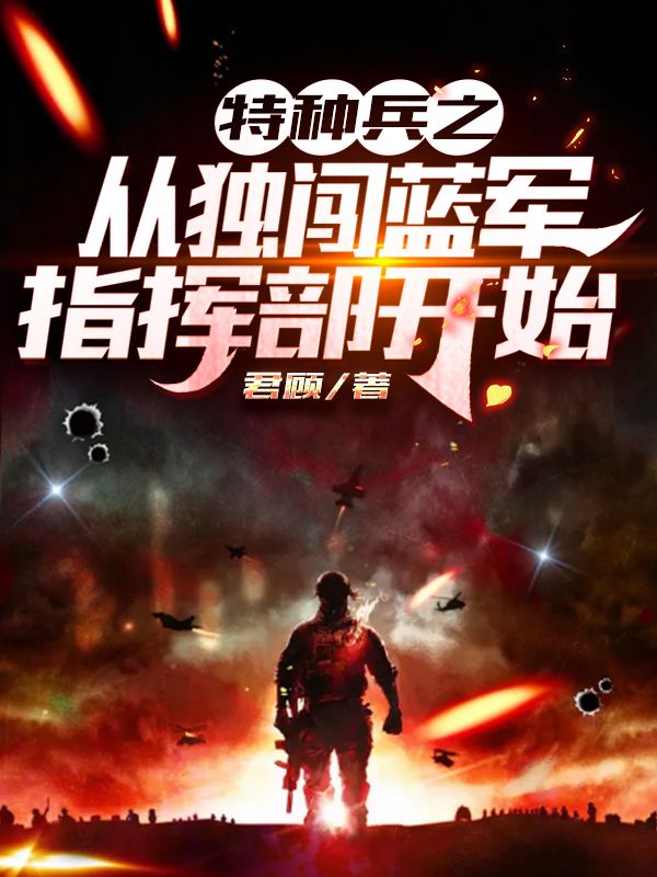 特種兵之從獨闖藍(lán)軍指揮部開始
