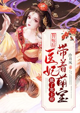 替嫁后,医妃带着萌宝掀了寒王府