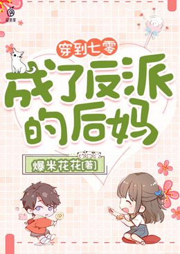 穿到七零,成了反派的后妈