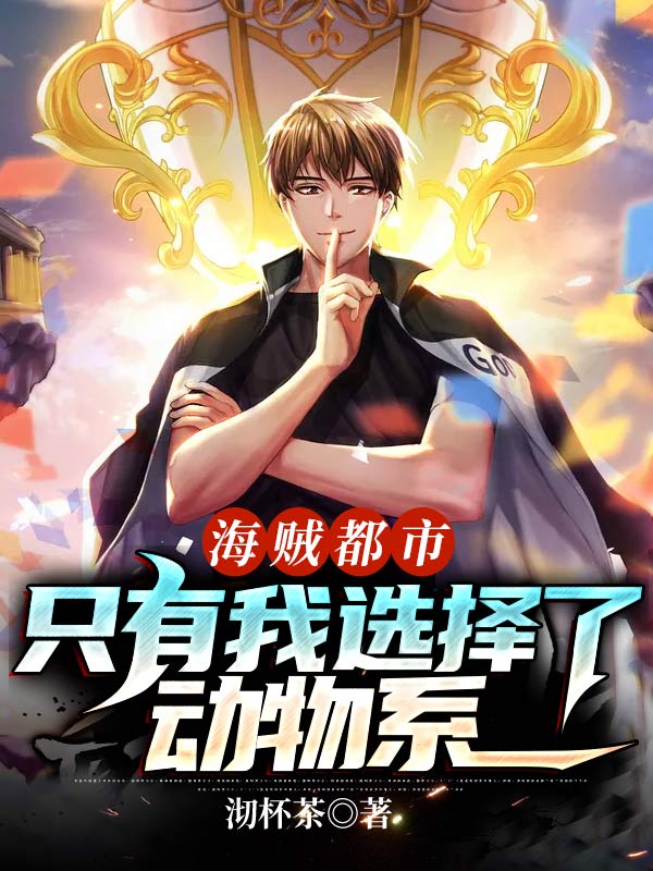 海贼都市:只有我选择了动物系