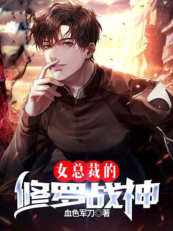女總裁的修羅戰(zhàn)神
