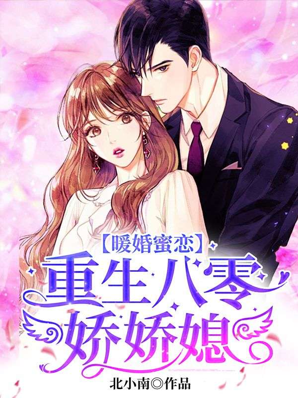 暖婚蜜恋:重生八零娇娇媳
