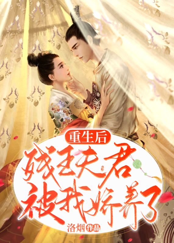 重生后，残王夫君被我娇养了